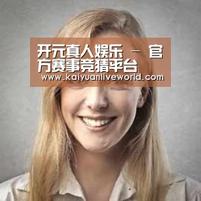 开元体育经销商感言一