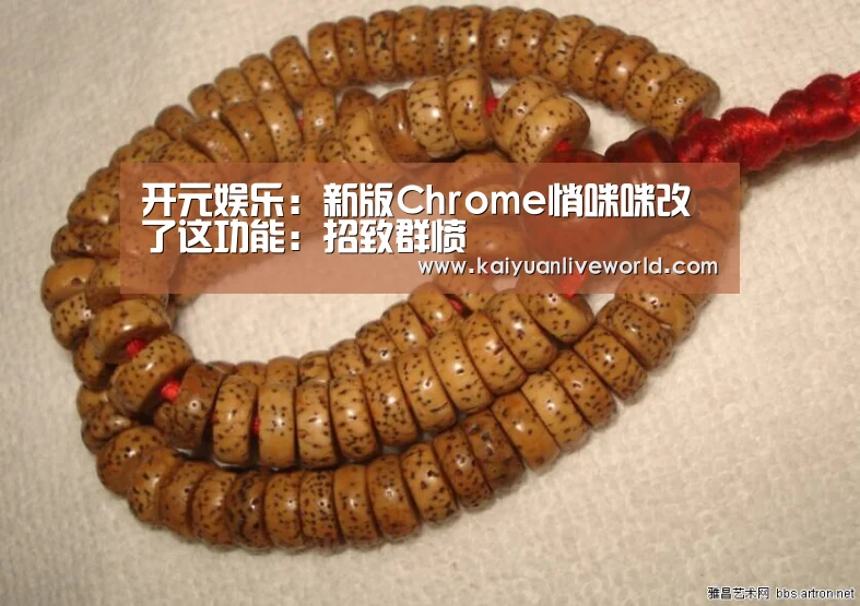 开元娱乐：新版Chrome悄咪咪改了这功
