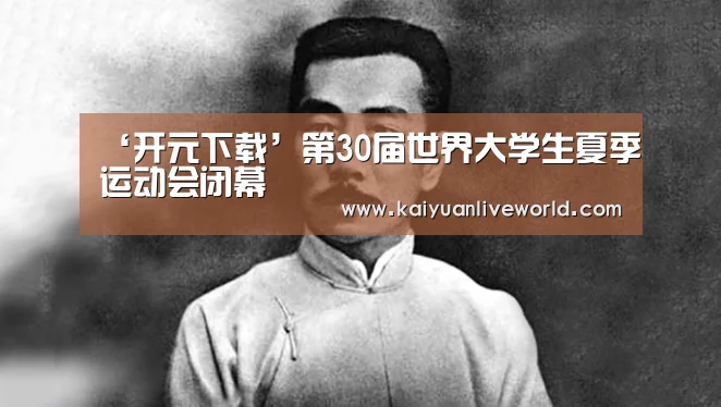 ‘开元下载’第30届世界大学生夏季运动会闭幕(图2) 开元竞猜