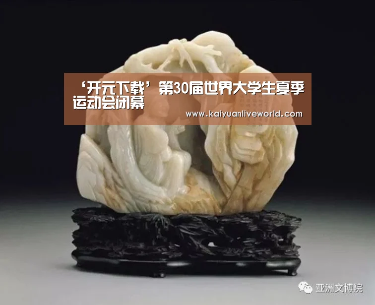 ‘开元下载’第30届世界大学生夏季运动会闭幕(图1) 开元下载