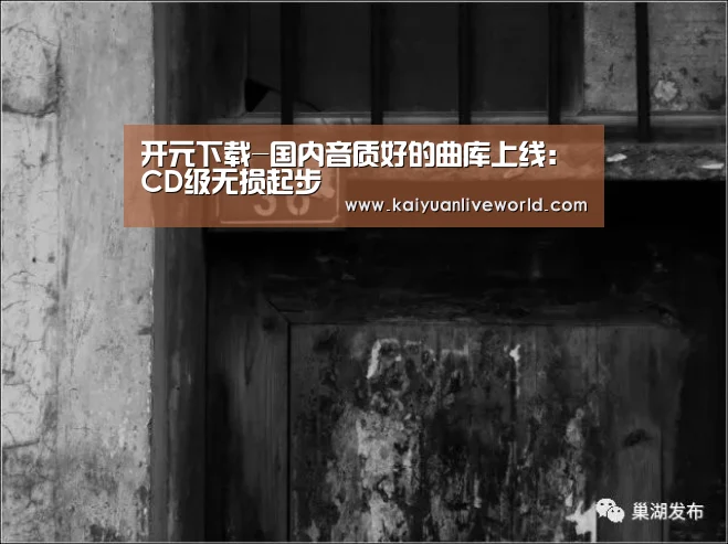 开元下载-国内音质好的曲库上线:CD级无损起步(图1) 开元下载