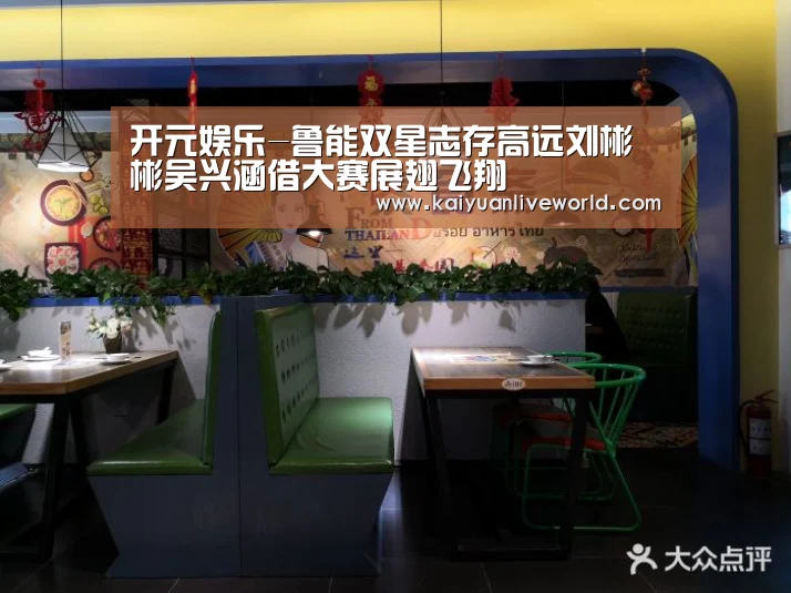 开元娱乐-鲁能双星志存高远刘彬彬吴兴涵借大赛展翅飞翔(图1) 开元竞猜