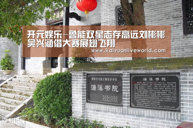 开元娱乐-鲁能双星志存高远刘彬彬吴兴涵借大赛展翅飞翔(图2) 开元娱乐
