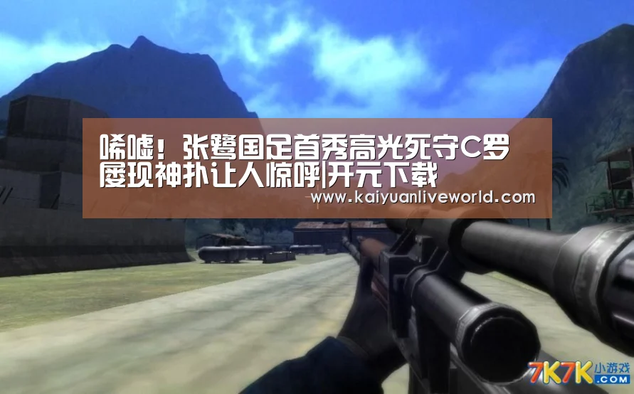 唏嘘!张鹭国足首秀高光死守C罗 屡现神扑让人惊呼|开元下载(图1) 开元竞猜