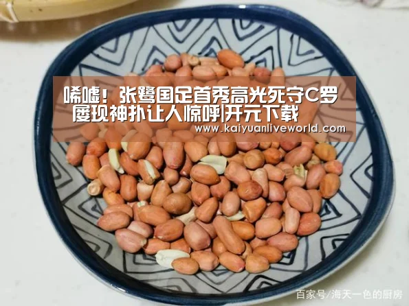 唏嘘!张鹭国足首秀高光死守C罗 屡现神扑让人惊呼|开元下载(图2) 开元体育