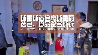 球星球迷会赢球星甄选包、珍品签名球衣“开元下载”(图2) 开元体育