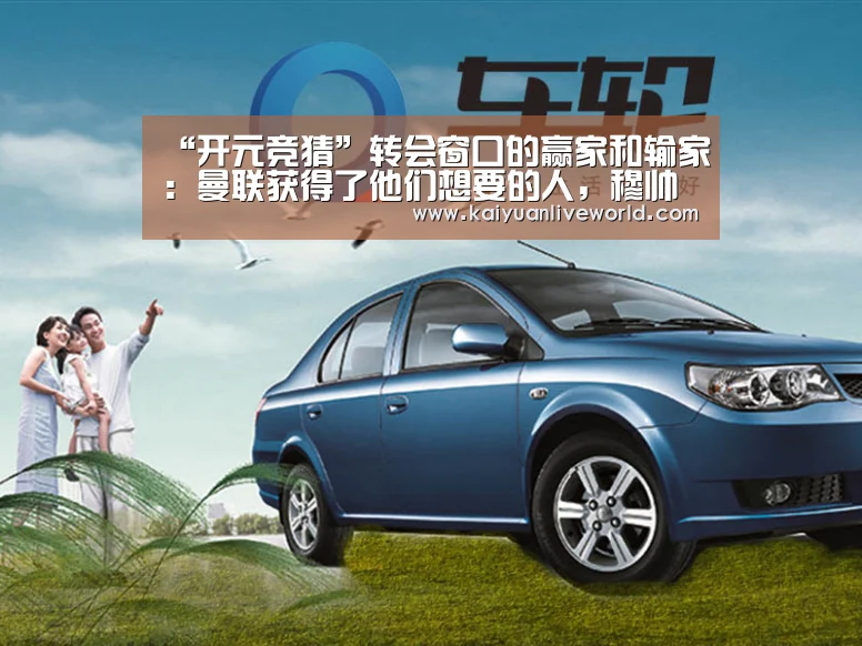 “开元竞猜”转会窗口的赢家和输家:曼联获得了他们想要的人,穆帅挥霍了现金(图2) 开元体育