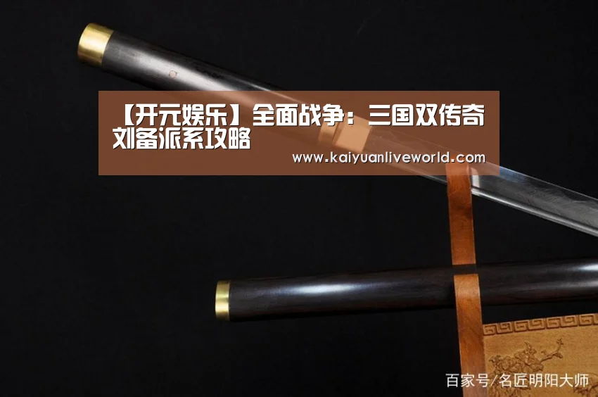 【开元娱乐】全面战争:三国双传奇刘备派系攻略(图1) 开元体育