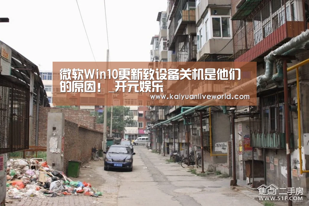 微软Win10更新致设备关机是他们的原因!_开元娱乐(图2) 开元娱乐