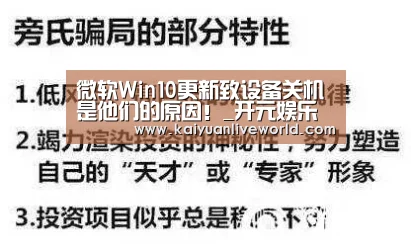 微软Win10更新致设备关机是他们的原因!_开元娱乐(图1) 开元娱乐