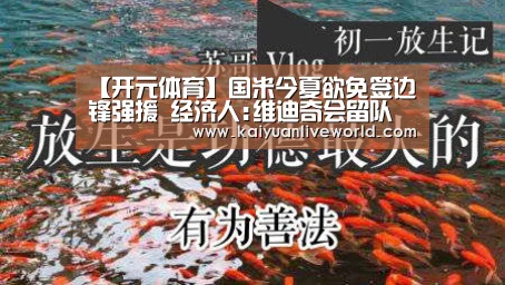 【开元体育】国米今夏欲免签边锋强援 经济人:维迪奇会留队(图4) 开元体育