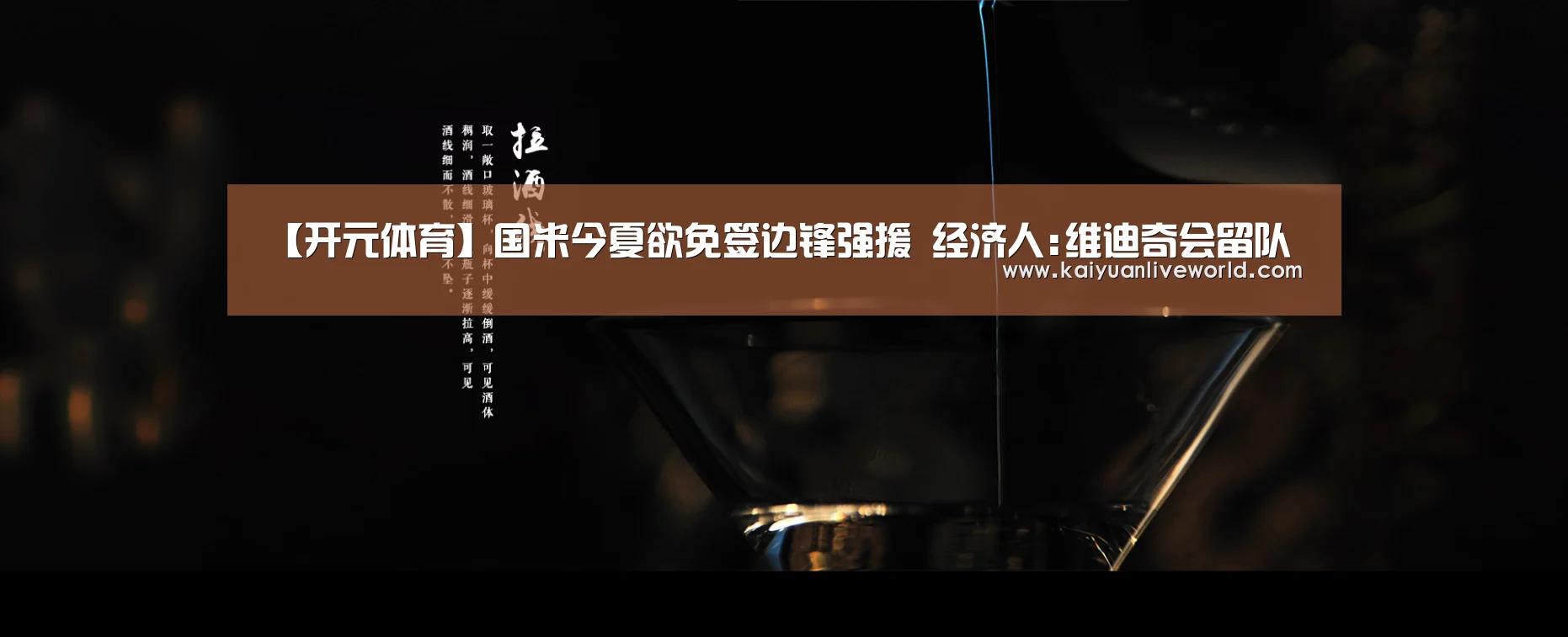 【开元体育】国米今夏欲免签边锋强援 经济人:维迪奇会留队(图2) 开元娱乐