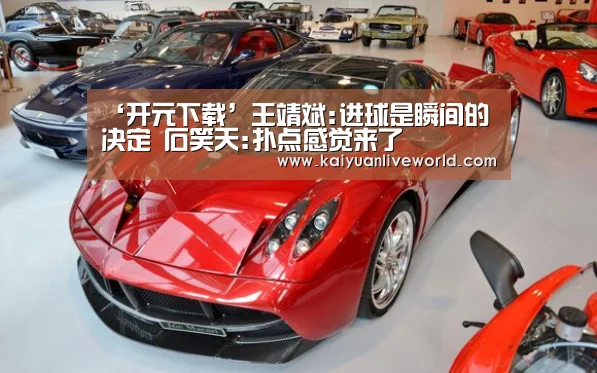 ‘开元下载’王靖斌:进球是瞬间的决定 石笑天:扑点感觉来了(图1) 开元体育