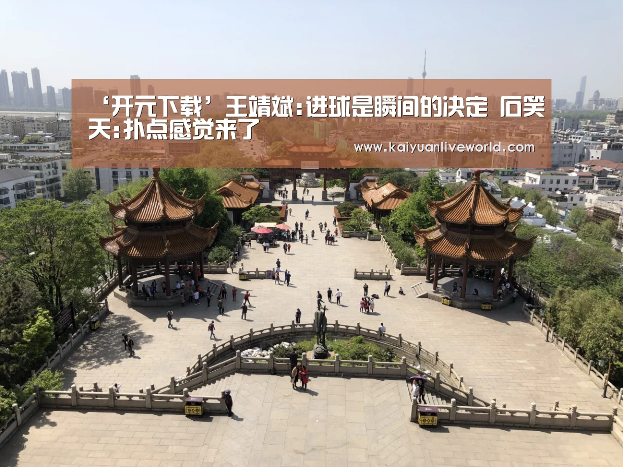 ‘开元下载’王靖斌:进球是瞬间的决定 石笑天:扑点感觉来了(图3) 开元竞猜