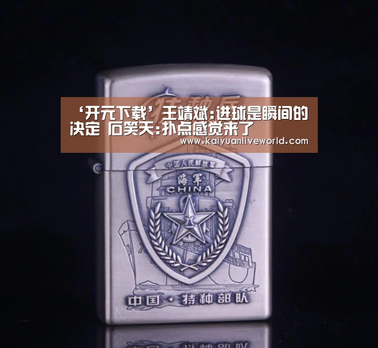 ‘开元下载’王靖斌:进球是瞬间的决定 石笑天:扑点感觉来了(图2) 开元竞猜