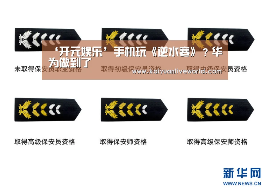 ‘开元娱乐’手机玩《逆水寒》?华为做到了(图1) 开元竞猜