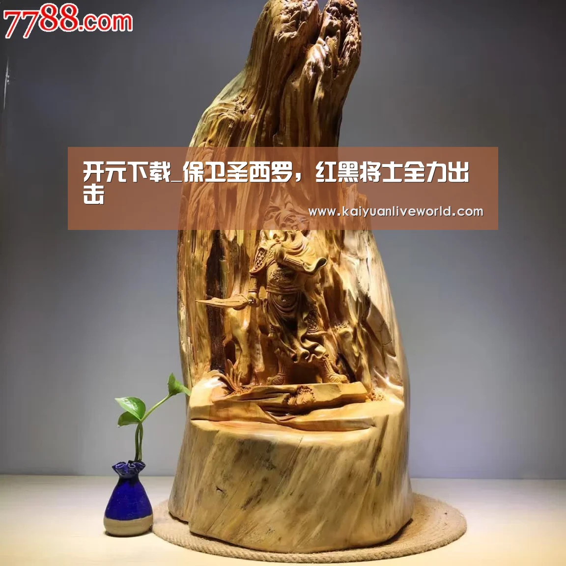 开元下载_保卫圣西罗,红黑将士全力出击(图1) 开元体育