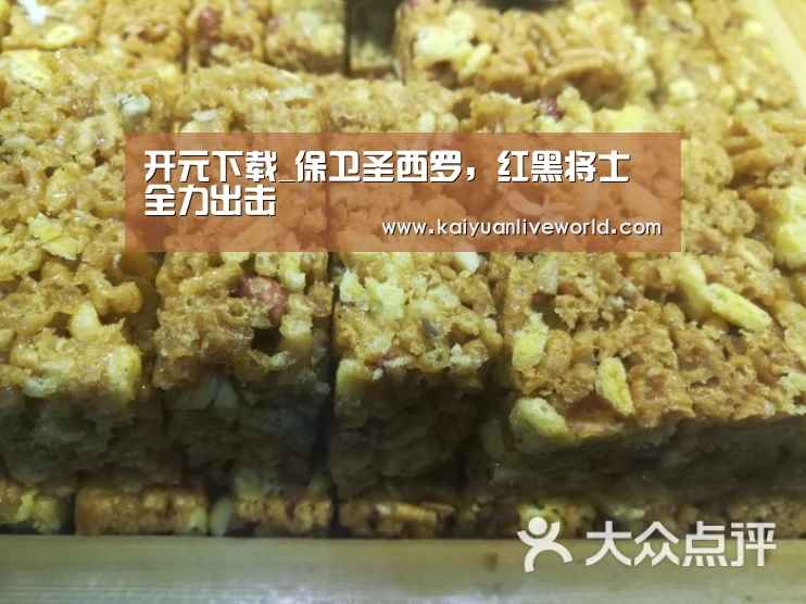 开元下载_保卫圣西罗,红黑将士全力出击(图3) 开元娱乐