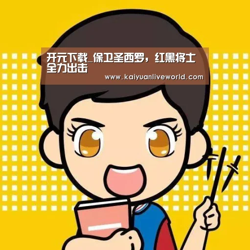 开元下载_保卫圣西罗,红黑将士全力出击(图2) 开元体育