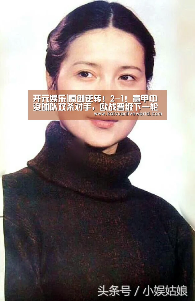开元娱乐|原创逆转!2-1!意甲中资球队双杀对手,欧战晋级下一轮(图2) 开元娱乐