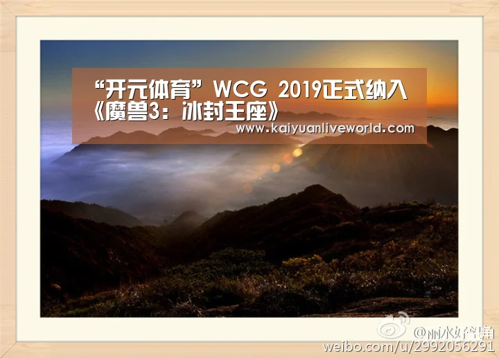 “开元体育”WCG 2019正式纳入《魔兽3:冰封王座》(图1) 开元娱乐
