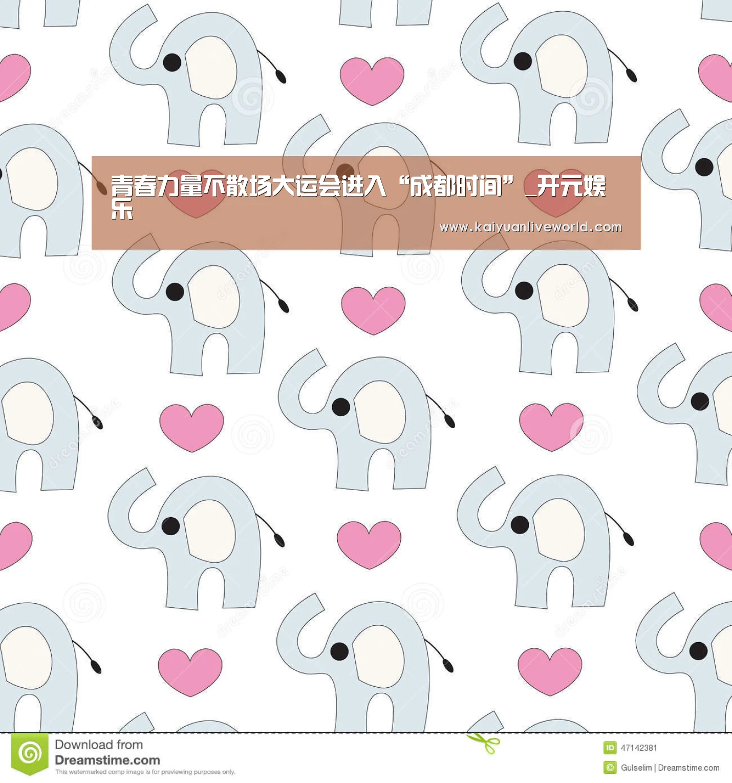 青春力量不散场大运会进入“成都时间”_开元娱乐(图1) 开元体育
