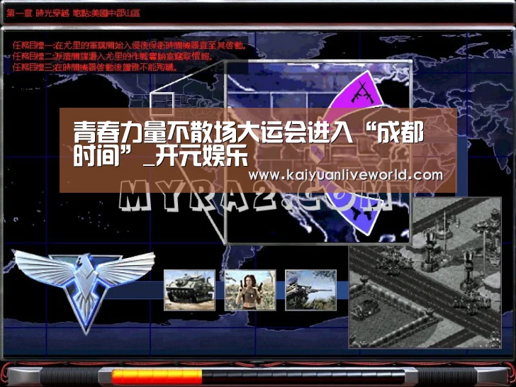 青春力量不散场大运会进入“成都时间”_开元娱乐(图4) 开元体育