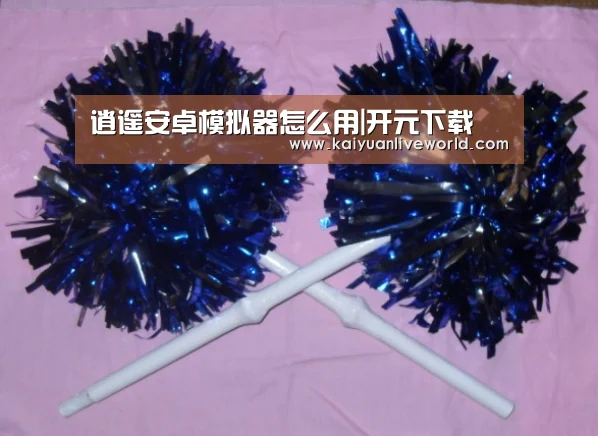 逍遥安卓模拟器怎么用|开元下载(图1) 开元竞猜