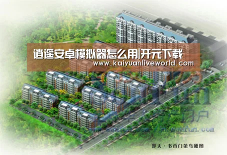逍遥安卓模拟器怎么用|开元下载(图3) 开元体育