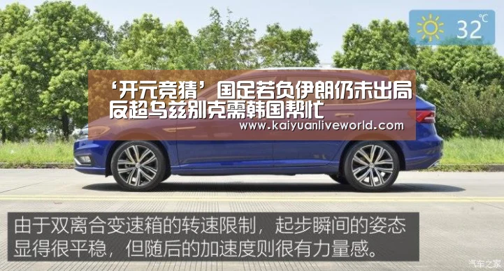 ‘开元竞猜’国足若负伊朗仍未出局 反超乌兹别克需韩国帮忙(图1) 开元下载