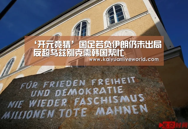‘开元竞猜’国足若负伊朗仍未出局 反超乌兹别克需韩国帮忙(图3) 开元娱乐