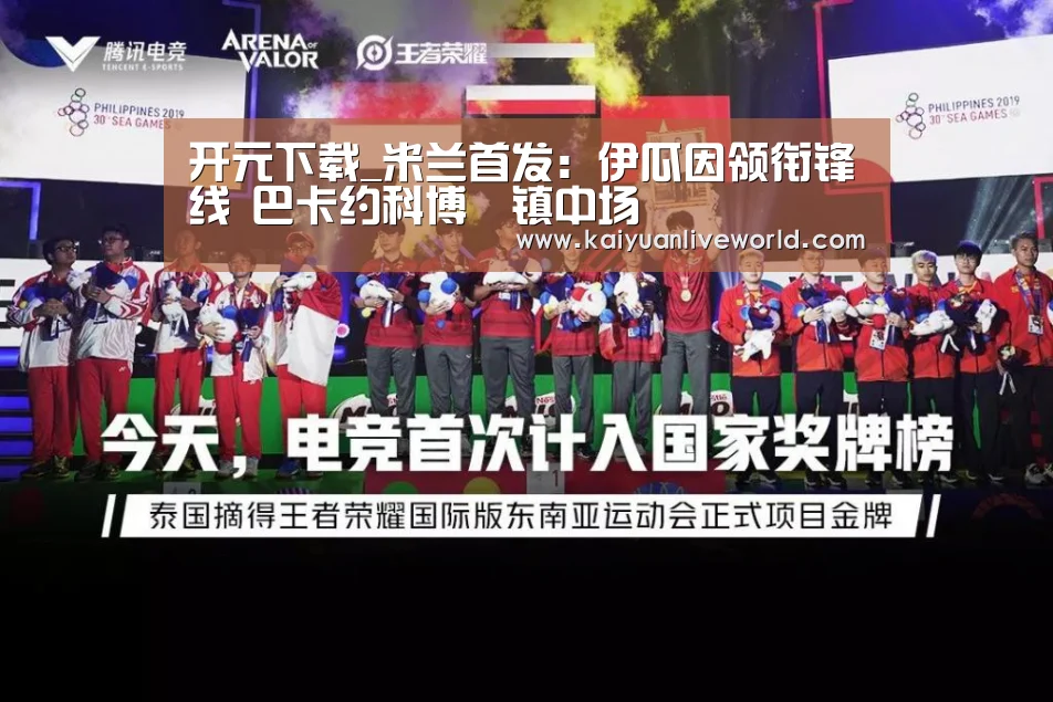 开元下载_米兰首发:伊瓜因领衔锋线 巴卡约科博囧镇中场(图1) 开元体育
