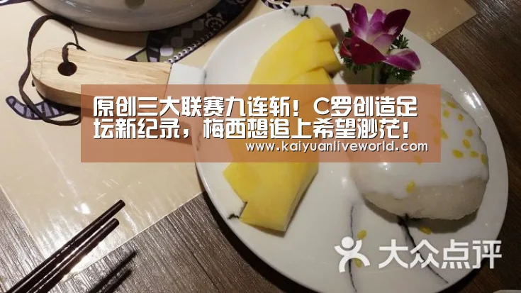 原创三大联赛九连斩!C罗创造足坛新纪录,梅西想追上希望渺茫!“开元体育”(图4) 开元竞猜