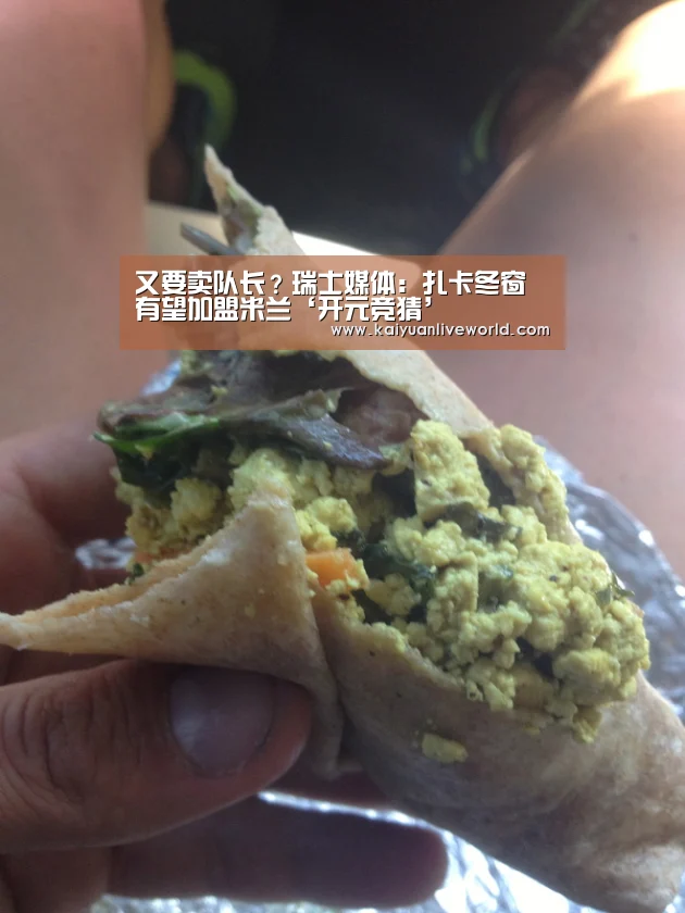 又要卖队长?瑞士媒体:扎卡冬窗有望加盟米兰‘开元竞猜’(图2) 开元娱乐