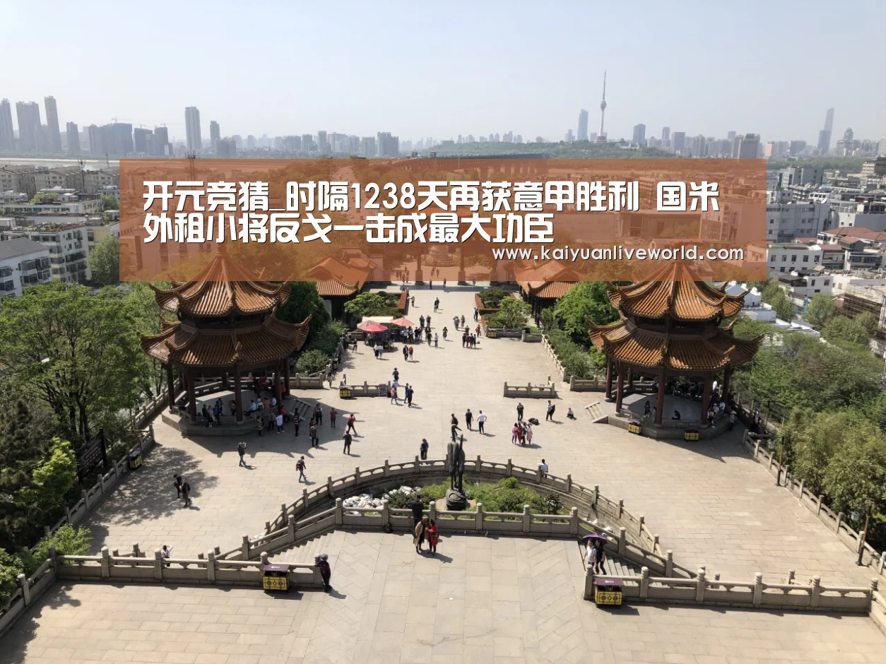 开元竞猜_时隔1238天再获意甲胜利 国米外租小将反戈一击成最大功臣(图2) 开元下载