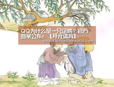 QQ为什么是一只企鹅?官方答案公布!【开元体育】(图3) 开元体育