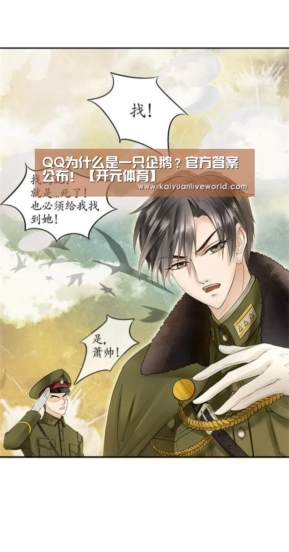 QQ为什么是一只企鹅?官方答案公布!【开元体育】(图1) 开元体育