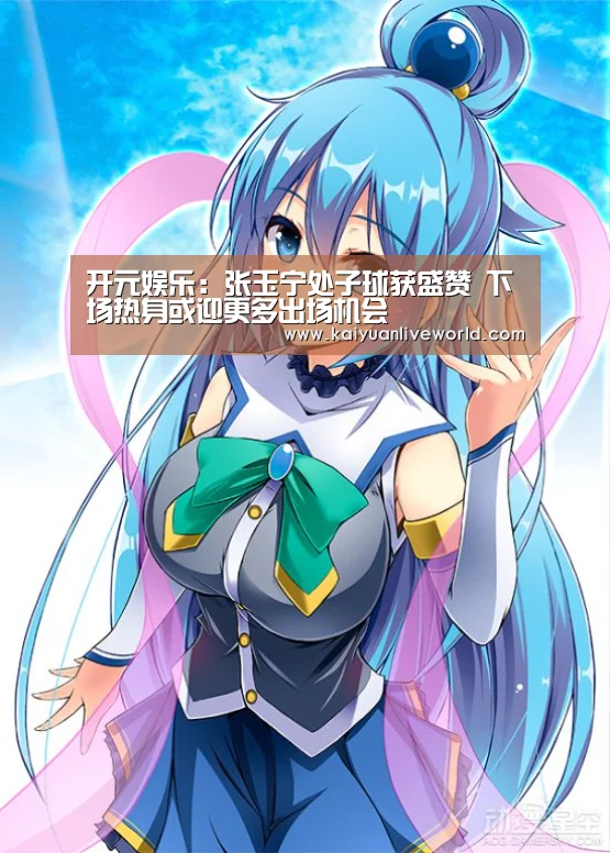 开元娱乐:张玉宁处子球获盛赞 下场热身或迎更多出场机会(图2) 开元下载