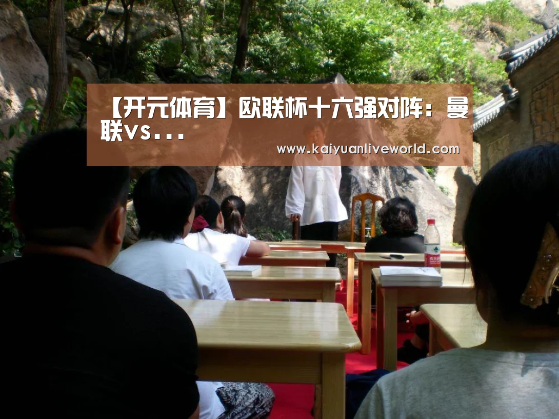 【开元体育】欧联杯十六强对阵:曼联vs...(图1) 开元竞猜