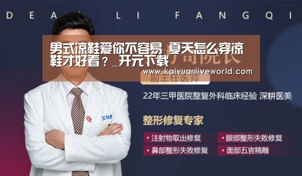 男式凉鞋爱你不容易 夏天怎么穿凉鞋才好看?_开元下载(图2) 开元娱乐