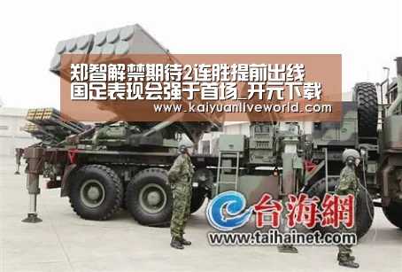 郑智解禁期待2连胜提前出线 国足表现会强于首场_开元下载(图1) 开元娱乐