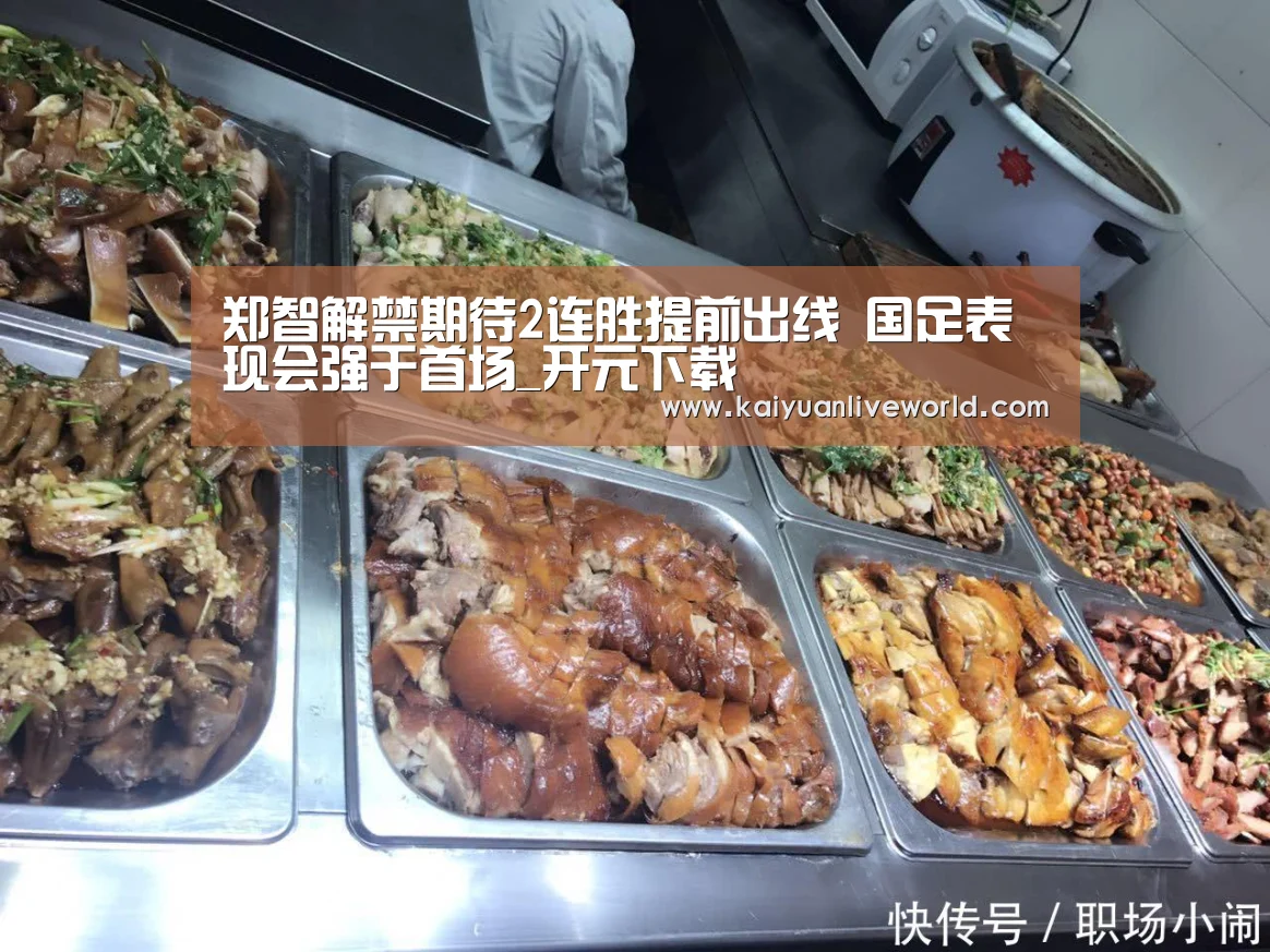 郑智解禁期待2连胜提前出线 国足表现会强于首场_开元下载(图2) 开元娱乐