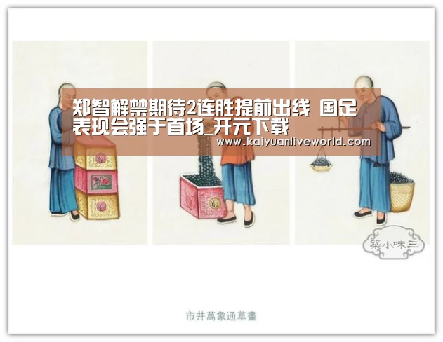 郑智解禁期待2连胜提前出线 国足表现会强于首场_开元下载(图3) 开元娱乐