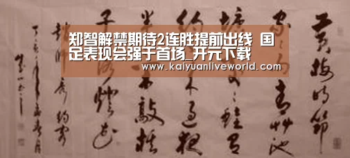 郑智解禁期待2连胜提前出线 国足表现会强于首场_开元下载(图4) 开元体育
