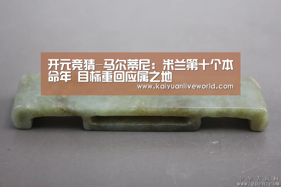 开元竞猜-马尔蒂尼:米兰第十个本命年 目标重回应属之地(图4) 开元娱乐
