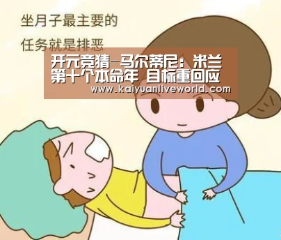 开元竞猜-马尔蒂尼:米兰第十个本命年 目标重回应属之地(图3) 开元体育