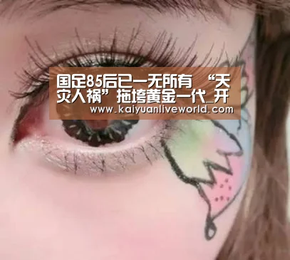 国足85后已一无所有 “天灾人祸”拖垮黄金一代_开元娱乐(图1) 开元竞猜