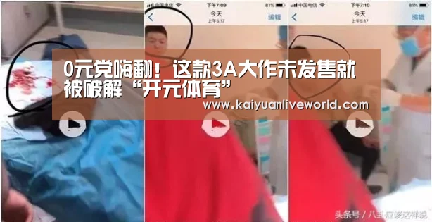 0元党嗨翻!这款3A大作未发售就被破解“开元体育”(图3) 开元娱乐