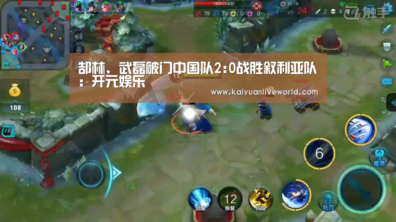 郜林、武磊破门中国队2:0战胜叙利亚队:开元娱乐(图1) 开元体育