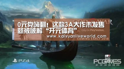 0元党嗨翻!这款3A大作未发售就被破解“开元体育”(图2) 开元竞猜